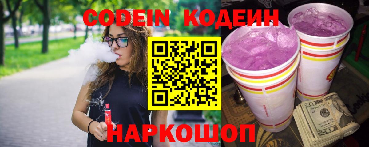 Кодеиновый сироп Lean напиток Lean (лин)  Codein Purple Drank  Махачкала 